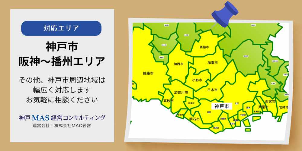 神戸MAS経営コンサルティング対応エリア