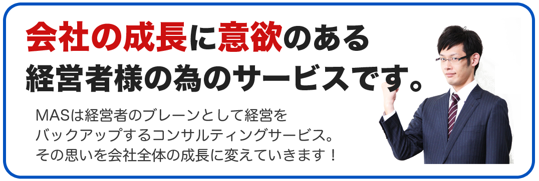会社の成長に意欲のある社長 会社の成長に意欲のある社長