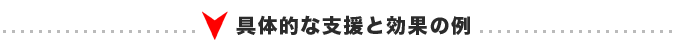 経営コンサルティングの例