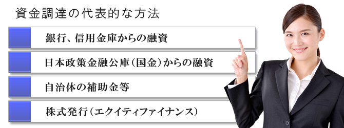 資金調達の方法