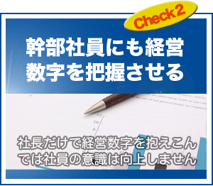 幹部社員にも経営数字を把握させる