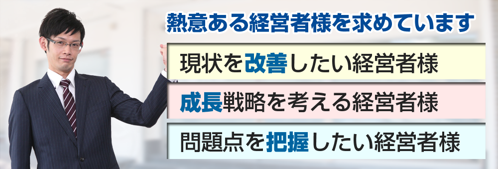 経営コンサルティングの対象となる方