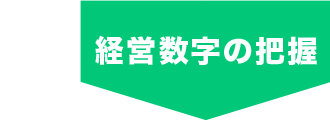 経営数字の把握