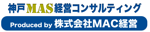 神戸MAS経営コンサルティング｜黒字化・資金調達・補助金